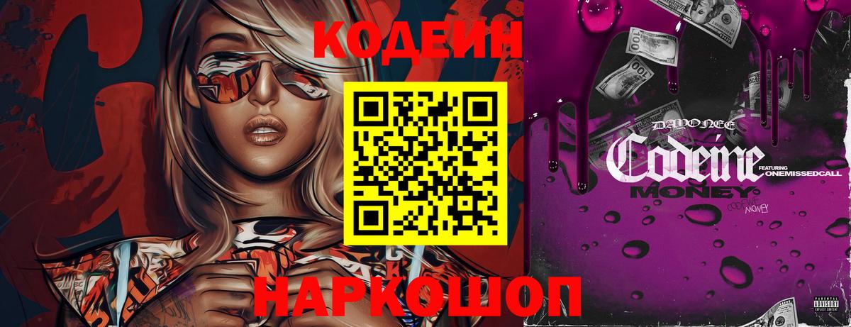 Тимашёвск  Кодеин напиток Lean (лин)  Вход с VPN  Кодеин Purple Drank 